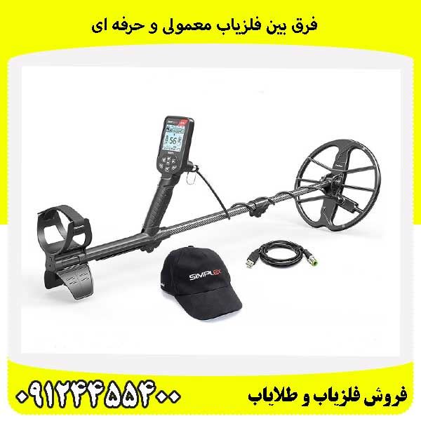 فرق بین فلزیاب معمولی و حرفه ای09124455400