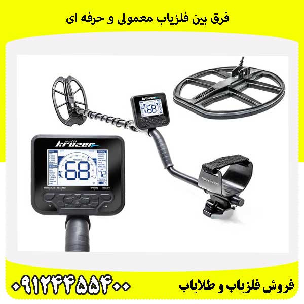 فرق بین فلزیاب معمولی و حرفه ای09124455400