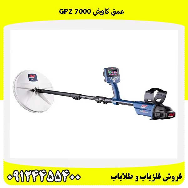 عمق کاوش gpz 700009124455400