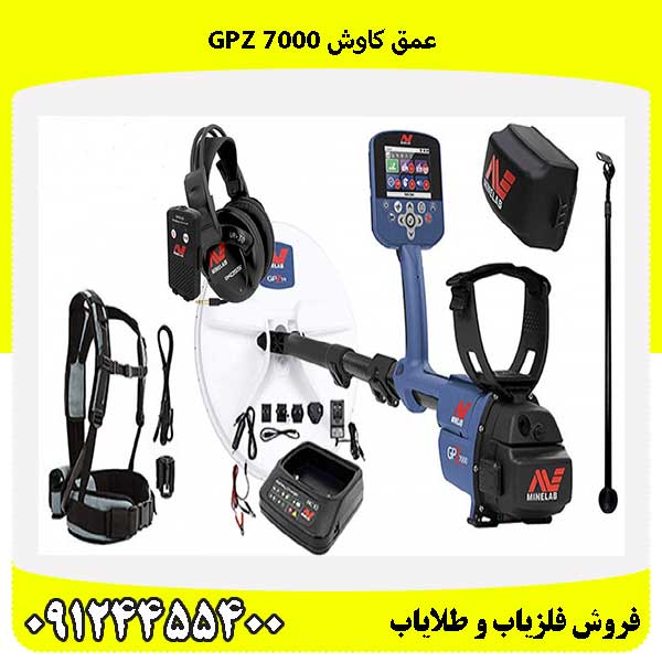 عمق کاوش gpz 700009124455400