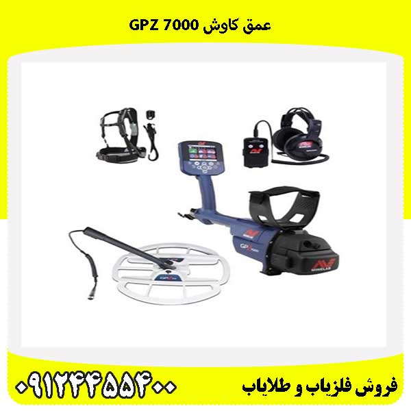 عمق کاوش gpz 700009124455400