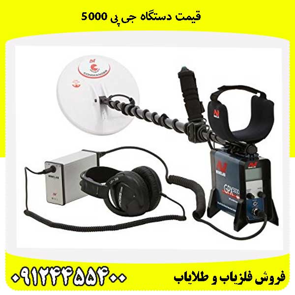 قیمت دستگاه جی پی 5000 09124455400