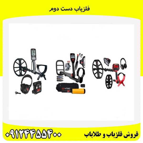 فلزیاب دست دوم09124455400
