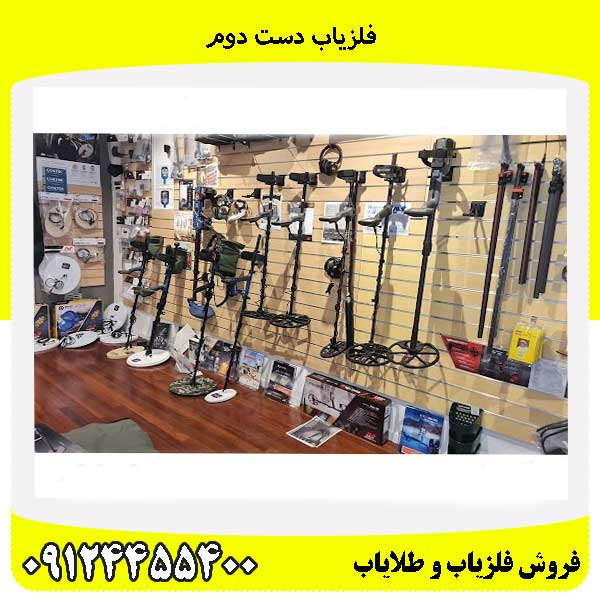 فلزیاب دست دوم09124455400