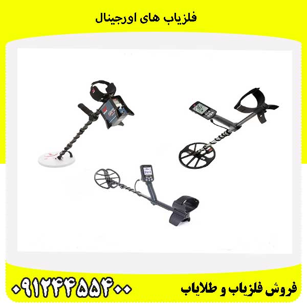 فلزیاب های اورجینال09124455400