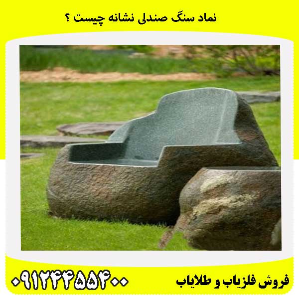نماد سنگ صندلی نشانه چیست ؟09124455400