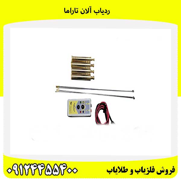 ردیاب آلان تاراما09124455400