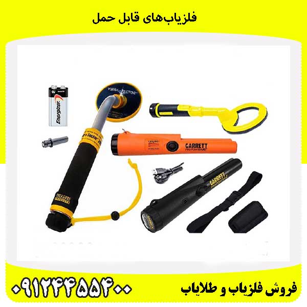 فلزیابهای قابل حمل0912445400