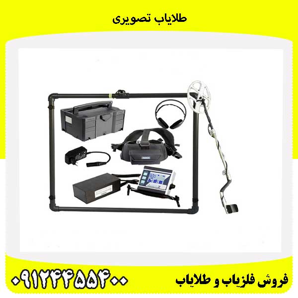 طلایاب تصویری09124455400
