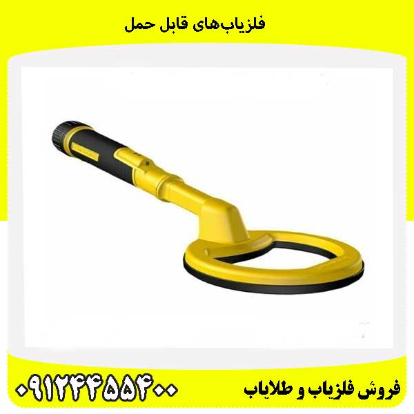 فلزیابهای قابل حمل0912445400