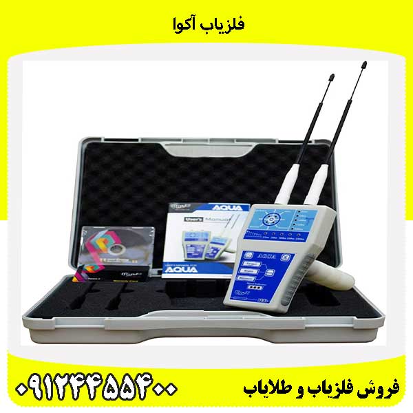 فلزیاب آکوا09124455400