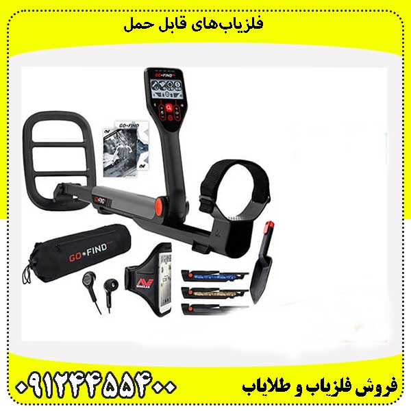 فلزیابهای قابل حمل0912445400