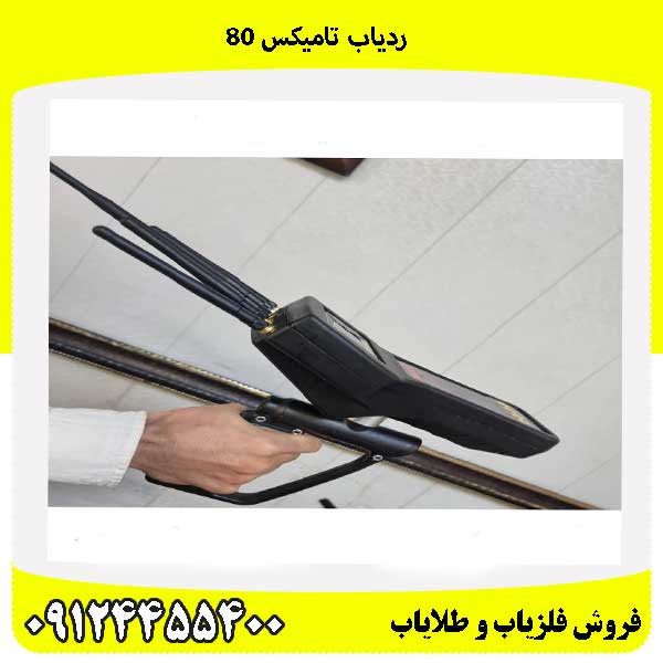ردیاب تامیکس 8009124455400