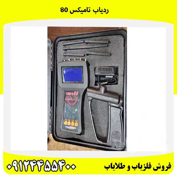 ردیاب تامیکس 8009124455400