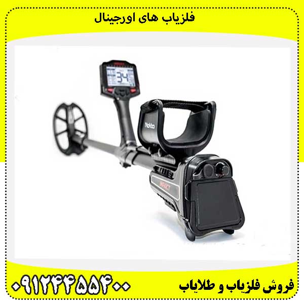 فلزیاب های اورجینال09124455400