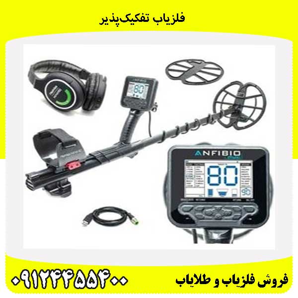 فلزیاب تفکیک‌پذیر09124455400