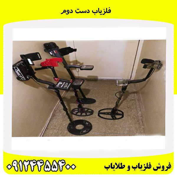 فلزیاب دست دوم09124455400