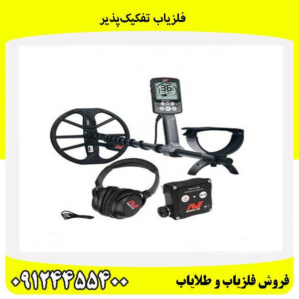 فلزیاب تفکیک‌پذیر09124455400