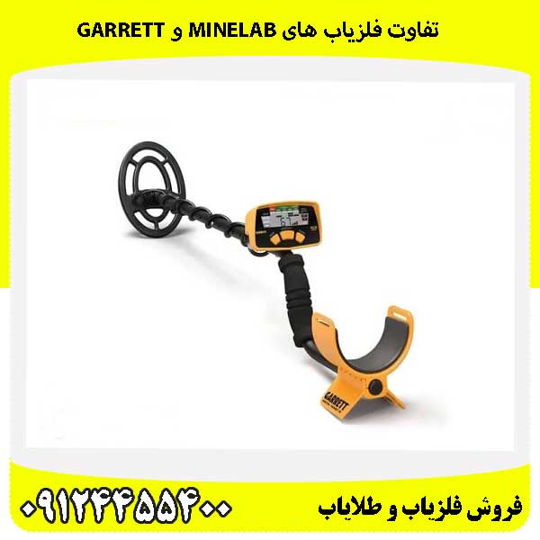 تفاوت فلزیاب های Minelab و Garrett 09124455400