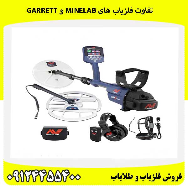 تفاوت فلزیاب های Minelab و Garrett09124455400