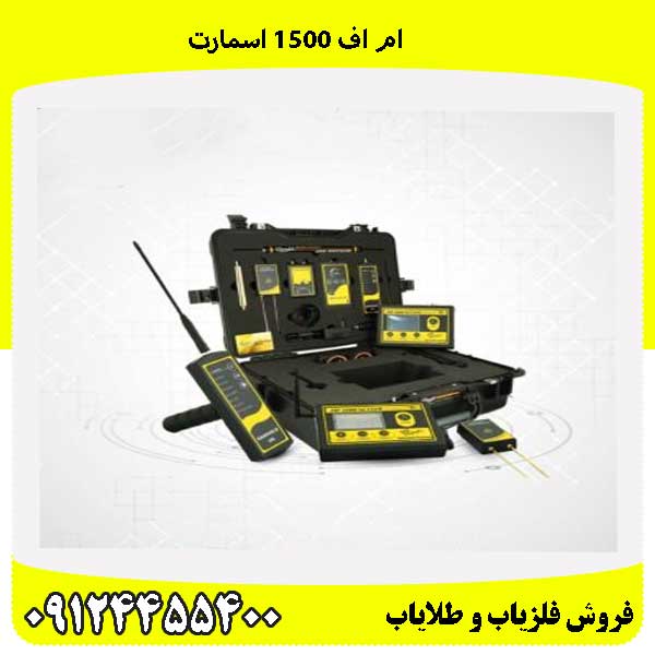ام اف 1500 اسمارت09124455400