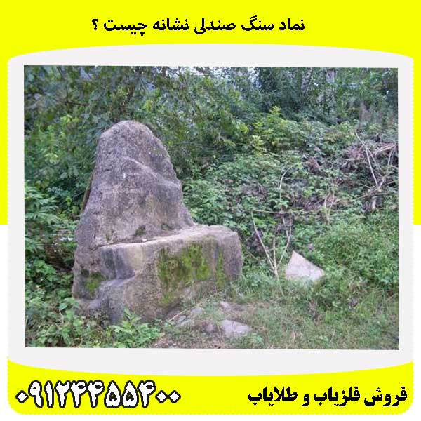 نماد سنگ صندلی نشانه چیست ؟09124455400