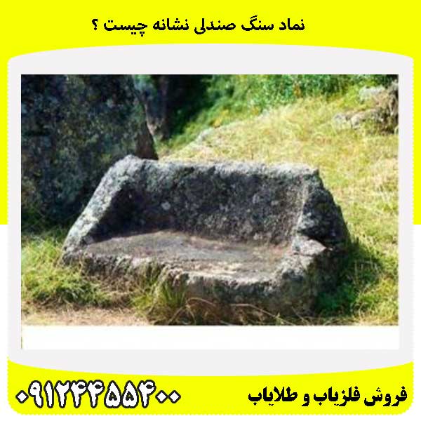 نماد سنگ صندلی نشانه چیست ؟09124455400