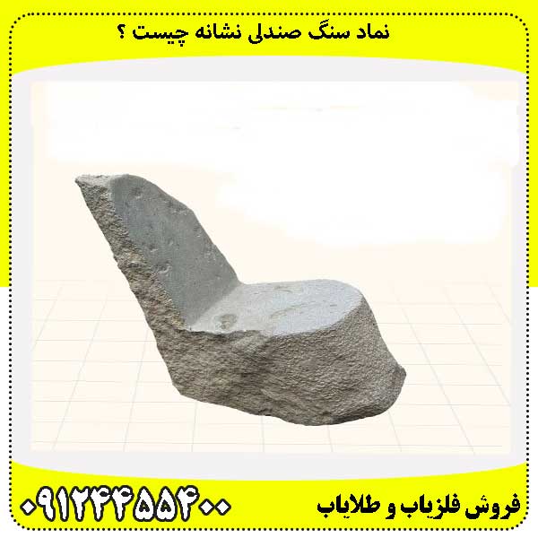 نماد سنگ صندلی نشانه چیست ؟09124455400