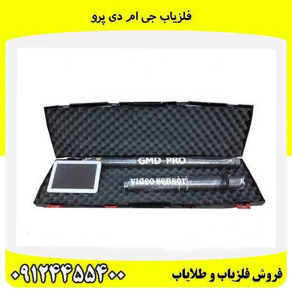 فلزیاب جی ام دی پرو 09124455400