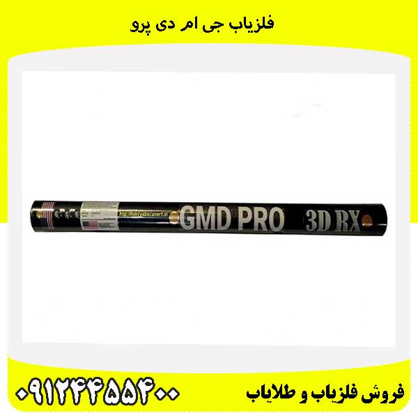 فلزیاب جی ام دی پرو09124455400