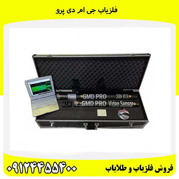 فلزیاب جی ام دی پرو09124455400