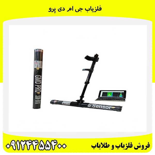 فلزیاب جی ام دی پرو09124455400