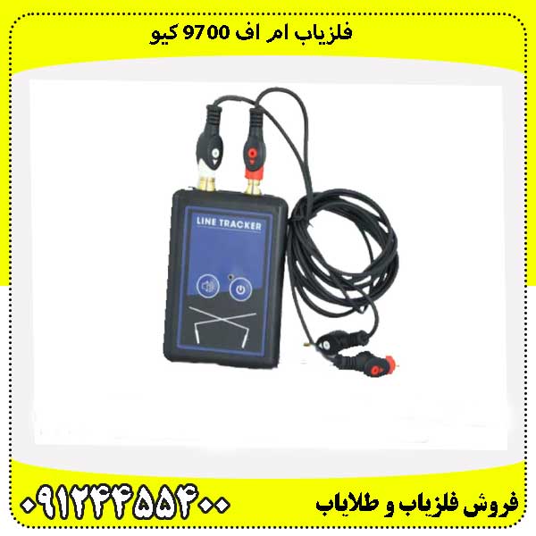 فلزیاب ام اف 9700 کیو09124455400