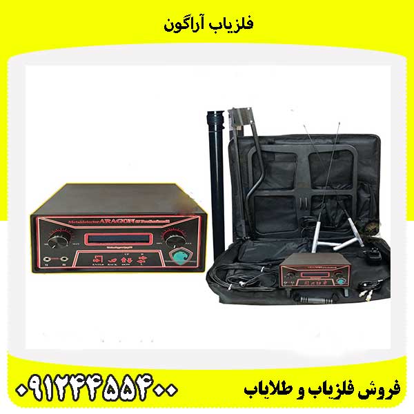 فلزیاب آراگون 09124455400