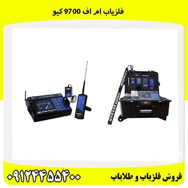 فلزیاب ام اف 9700 کیو09124455400