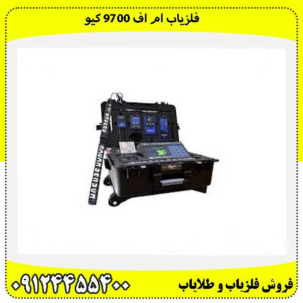 فلزیاب ام اف 9700 کیو09124455400