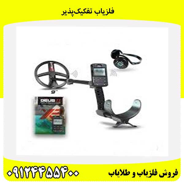 فلزیاب تفکیک‌پذیر09124455400