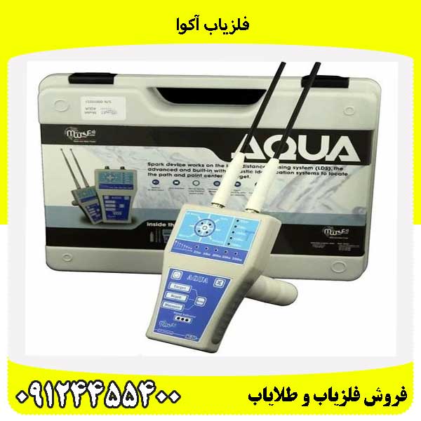 فلزیاب آکوا09124455400