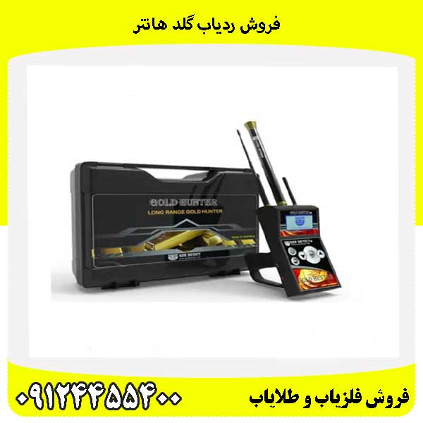 فروش ردیاب گلد هانتر09124455400