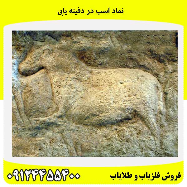 نماد اسب در دفینه یابی09124455400