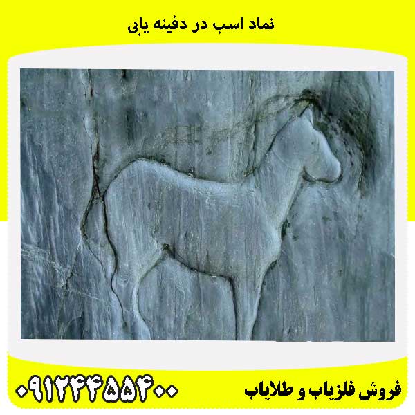 نماد اسب در دفینه یابی09124455400