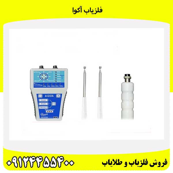 فلزیاب آکوا09124455400