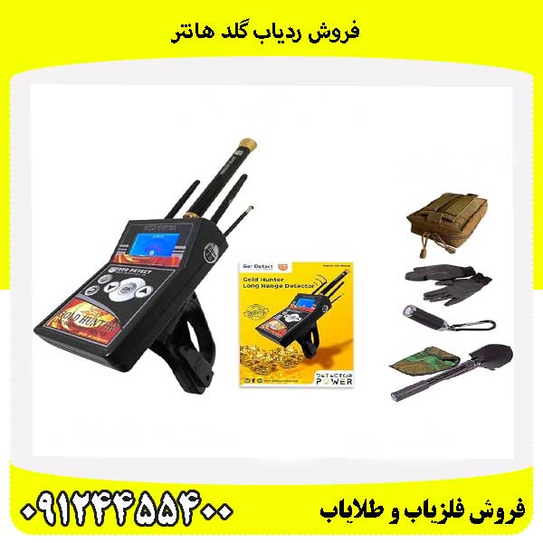 فروش ردیاب گلد هانتر09124455400