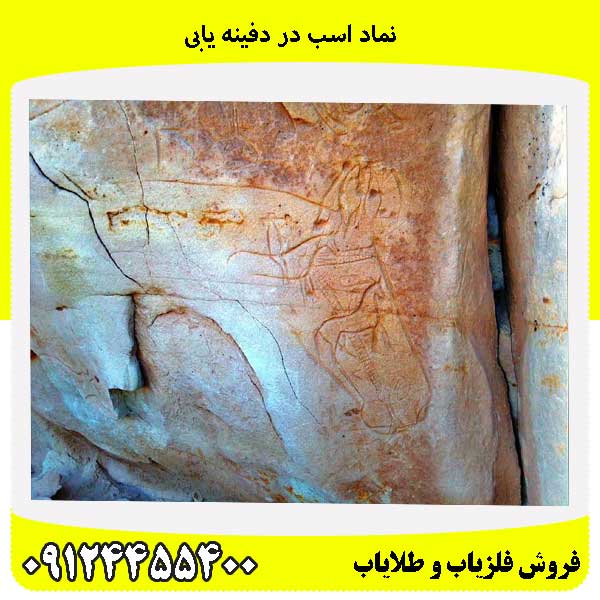 نماد اسب در دفینه یابی09124455400