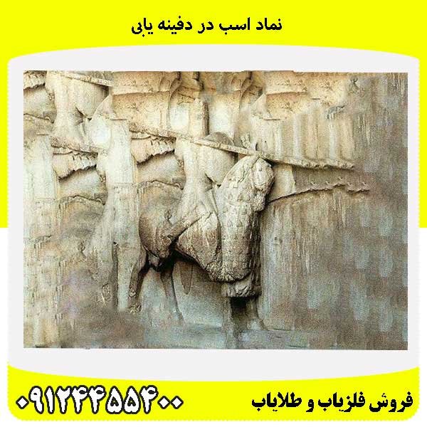 نماد اسب در دفینه یابی 09124455400
