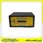 فلزیاب اسکوپر 09124455400