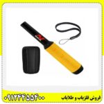 فلزیاب کوچک جیبی 09124455400