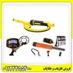 پرفروش ترین فلزیاب 2024 09124455400