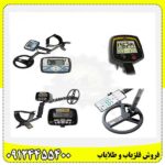 بررسی انواع فلزیاب 09124455400