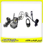 فلزیاب های عتیقه‌یاب 09124455400